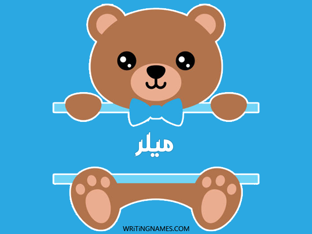 إسم ميلر مكتوب على صور دبدوب مزخرف بالعربي