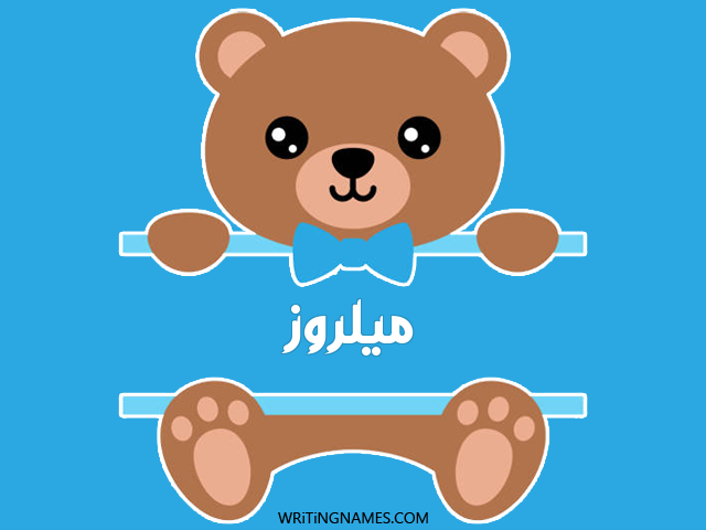 إسم ميلروز مكتوب على صور دبدوب مزخرف بالعربي