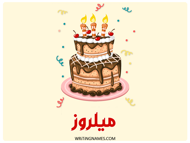 إسم ميلروز مكتوب على صور كعكة عيد ميلاد مزخرف بالعربي