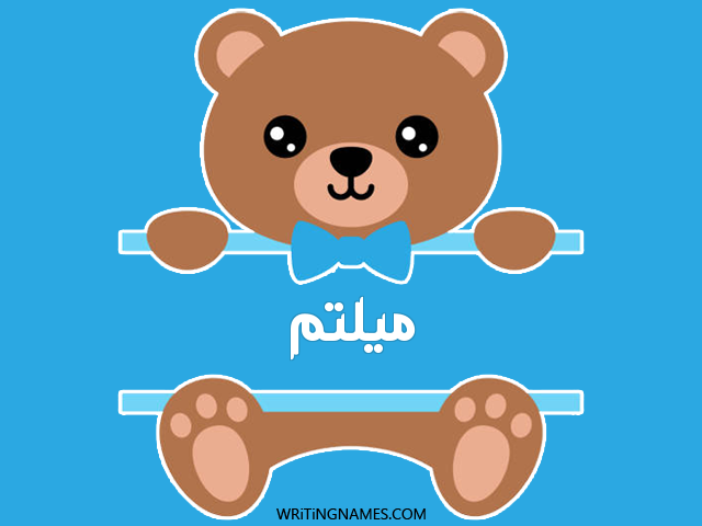 إسم ميلتم مكتوب على صور دبدوب مزخرف بالعربي