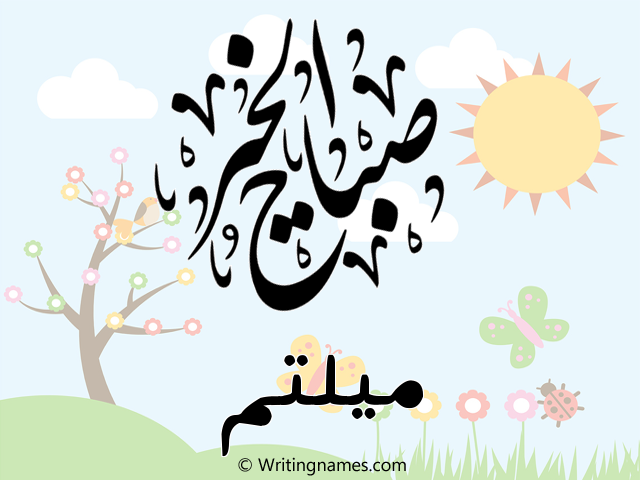 إسم ميلتم مكتوب على صور صباح الخير مزخرف بالعربي