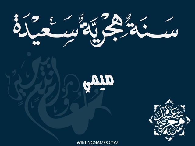 إسم ميمي مكتوب على صور رأس السنة الهجرية مزخرف بالعربي