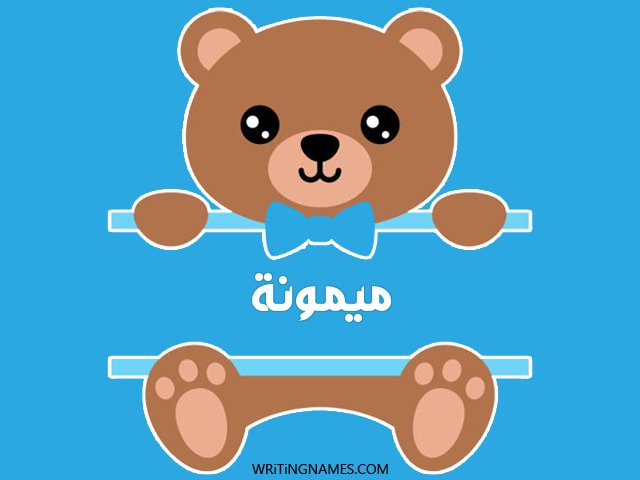 إسم ميمونة مكتوب على صور دبدوب مزخرف بالعربي