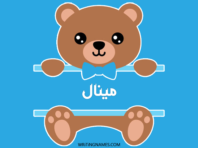 إسم مينال مكتوب على صور دبدوب مزخرف بالعربي