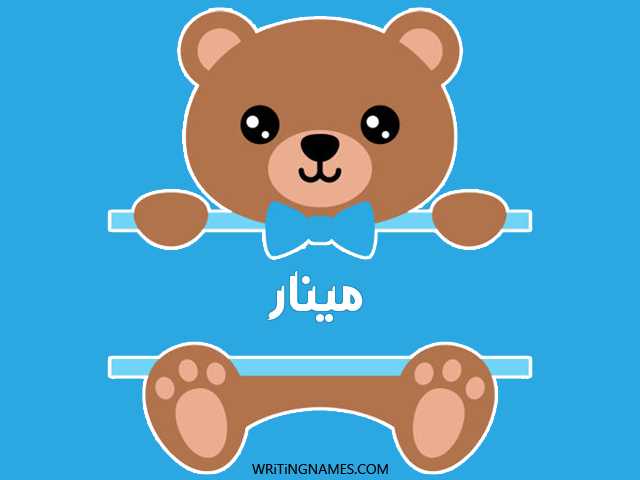إسم مينار مكتوب على صور دبدوب مزخرف بالعربي