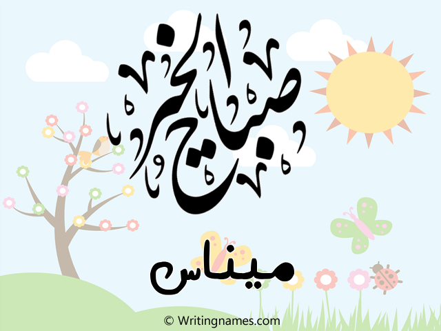 إسم ميناس مكتوب على صور صباح الخير مزخرف بالعربي