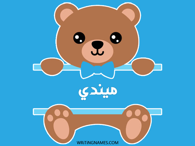 إسم ميندي مكتوب على صور دبدوب مزخرف بالعربي