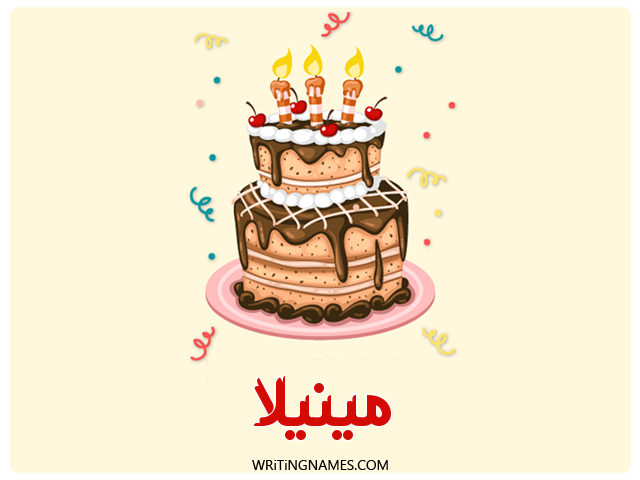 إسم مينيلا مكتوب على صور كعكة عيد ميلاد مزخرف بالعربي