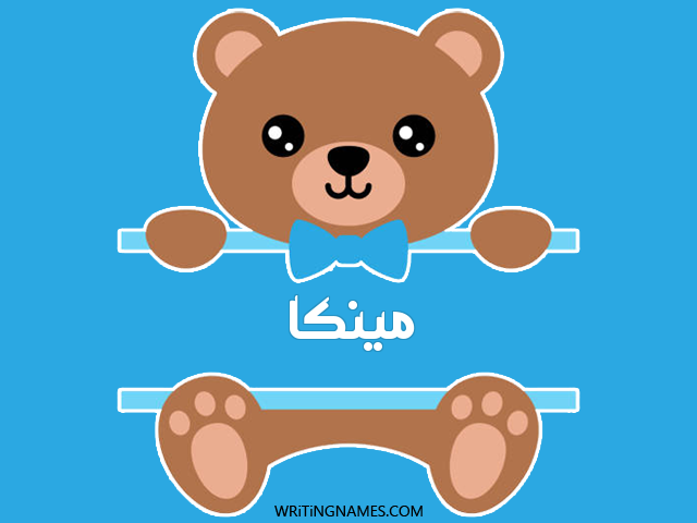 إسم مينكا مكتوب على صور دبدوب مزخرف بالعربي