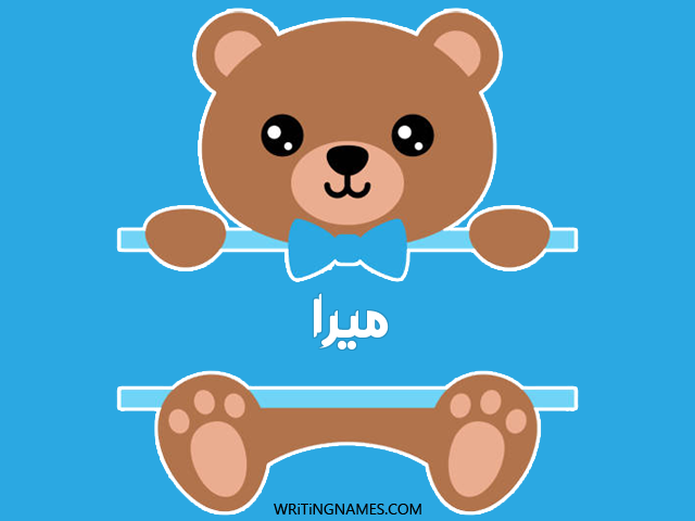 إسم ميرة مكتوب على صور دبدوب مزخرف بالعربي