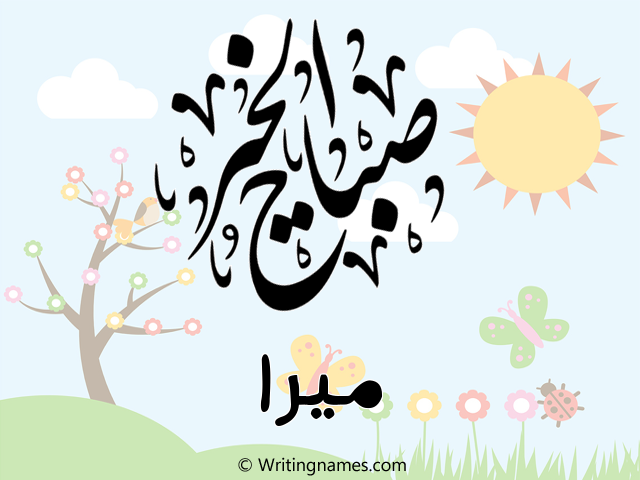 إسم ميرة مكتوب على صور صباح الخير مزخرف بالعربي