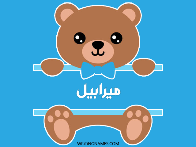 إسم ميرابيل مكتوب على صور دبدوب مزخرف بالعربي
