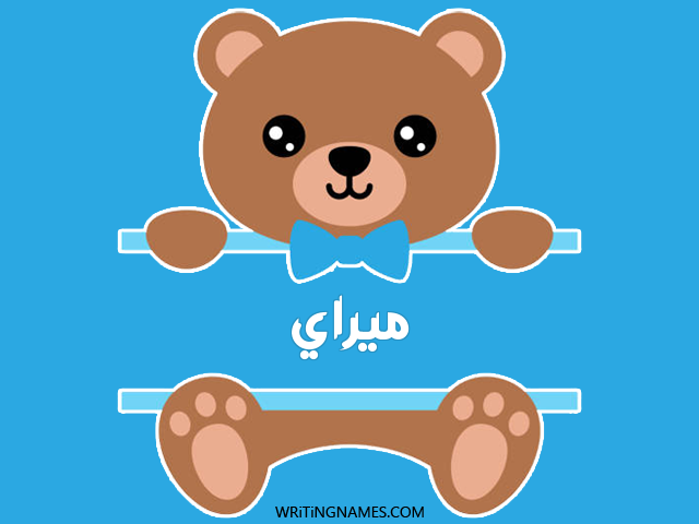 إسم ميراي مكتوب على صور دبدوب مزخرف بالعربي