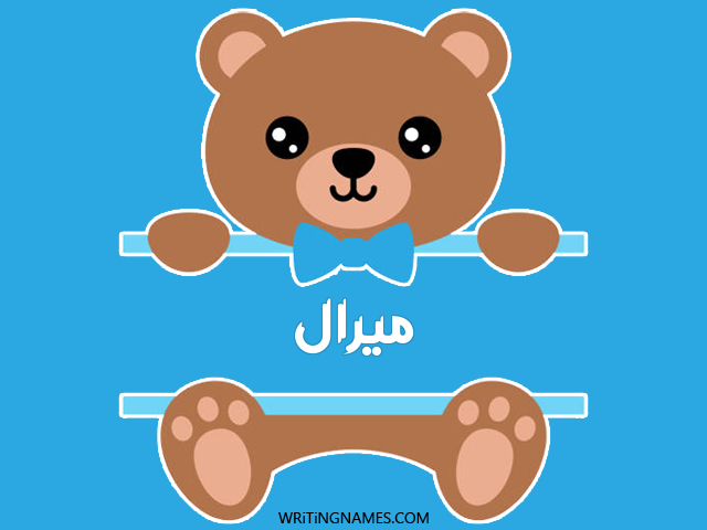 إسم ميرال مكتوب على صور دبدوب مزخرف بالعربي