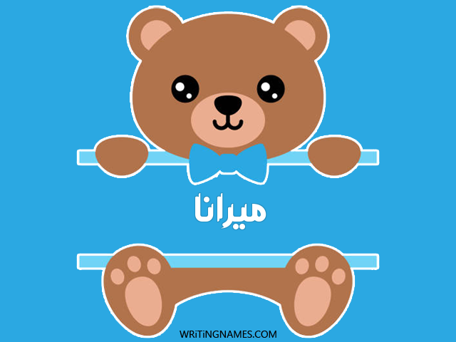 إسم ميرانا مكتوب على صور دبدوب مزخرف بالعربي