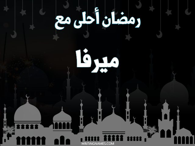 إسم ميرفا مكتوب على صور رمضان احلى مع مزخرف بالعربي