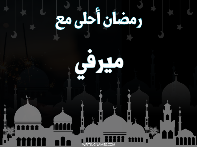 إسم ميرفي مكتوب على صور رمضان احلى مع مزخرف بالعربي