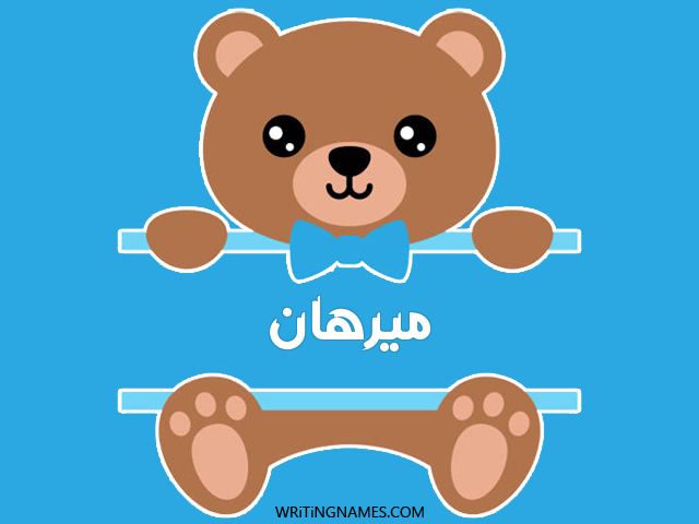 إسم ميرهان مكتوب على صور دبدوب مزخرف بالعربي