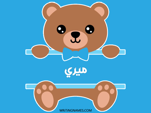 إسم ميري مكتوب على صور دبدوب مزخرف بالعربي