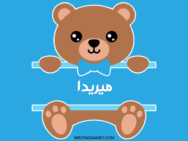 إسم ميريدا مكتوب على صور دبدوب مزخرف بالعربي