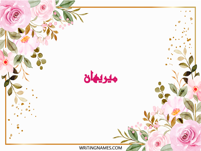 إسم ميريهان مكتوب على صور ورد مزخرف بالعربي