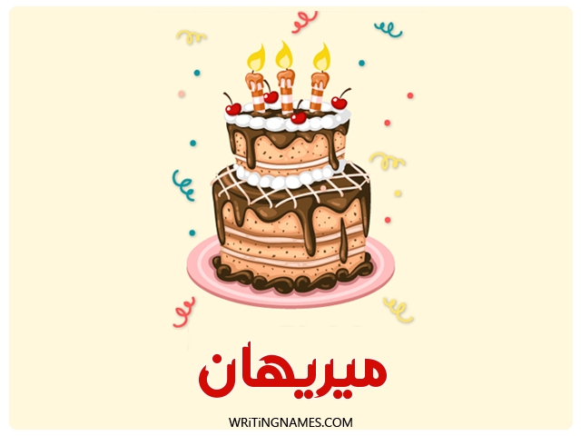 إسم ميريهان مكتوب على صور كعكة عيد ميلاد مزخرف بالعربي
