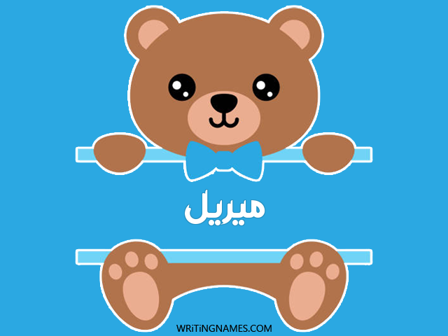 إسم ميريل مكتوب على صور دبدوب مزخرف بالعربي