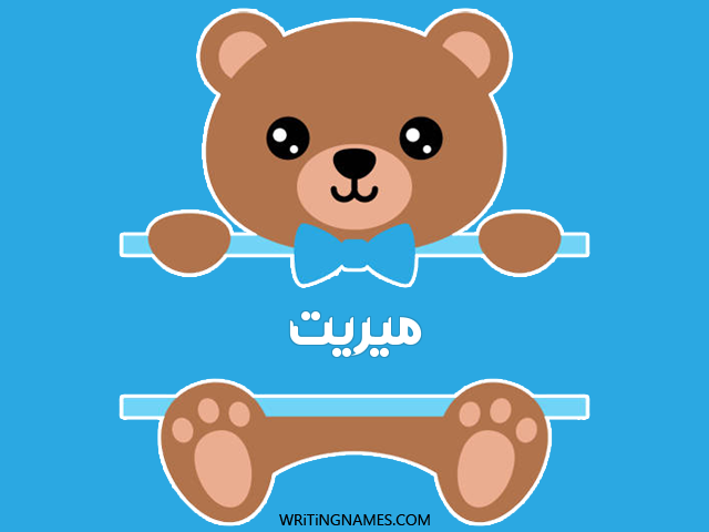 إسم ميريت مكتوب على صور دبدوب مزخرف بالعربي