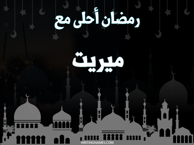 إسم ميريت مكتوب على صور رمضان احلى مع مزخرف بالعربي