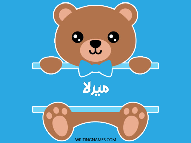 إسم ميرلا مكتوب على صور دبدوب مزخرف بالعربي
