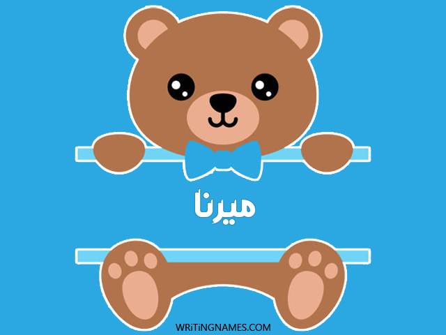 إسم ميرنا مكتوب على صور دبدوب مزخرف بالعربي