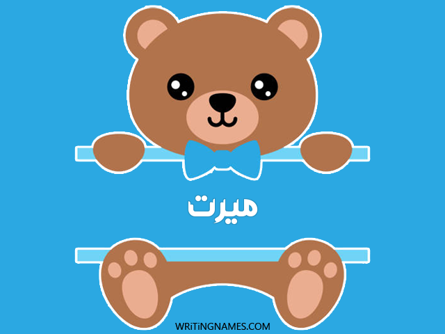 إسم ميرت مكتوب على صور دبدوب مزخرف بالعربي