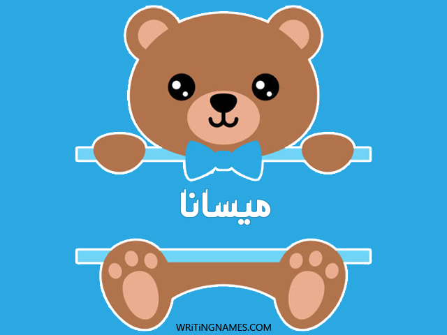 إسم ميسانا مكتوب على صور دبدوب مزخرف بالعربي