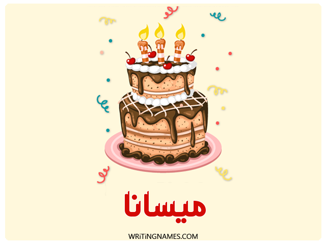 إسم ميسانا مكتوب على صور كعكة عيد ميلاد مزخرف بالعربي