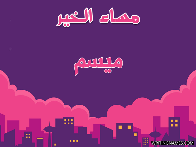 إسم ميسم مكتوب على صور مساء الخير مزخرف بالعربي