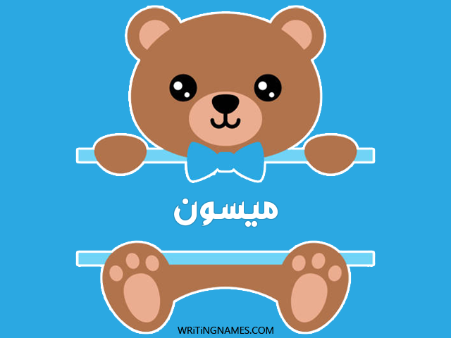 إسم ميسون مكتوب على صور دبدوب مزخرف بالعربي