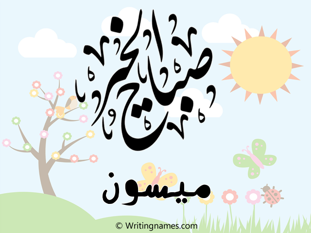 إسم ميسون مكتوب على صور صباح الخير مزخرف بالعربي
