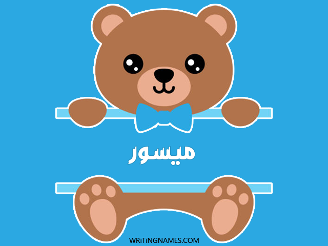 إسم ميسور مكتوب على صور دبدوب مزخرف بالعربي