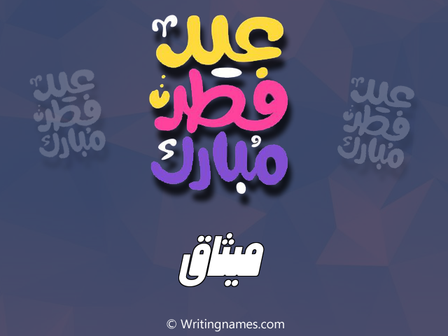 إسم ميثاق مكتوب على صور عيد فطر مبارك مزخرف بالعربي