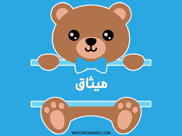 إسم ميثاق مكتوب على صور دبدوب مزخرف بالعربي