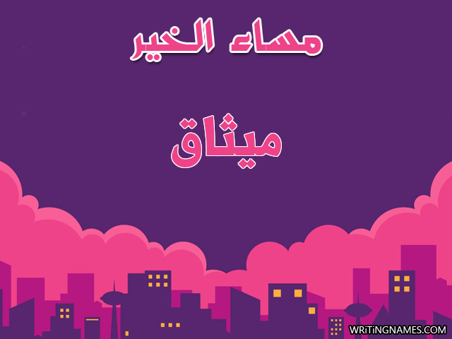 إسم ميثاق مكتوب على صور مساء الخير مزخرف بالعربي