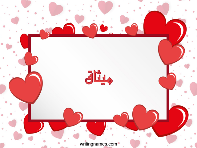 إسم ميثاق مكتوب على صور رومانسية مزخرف بالعربي