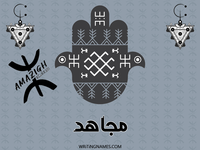 إسم مجاهد مكتوب على صور رأس السنة الأمازيغية مزخرف بالعربي