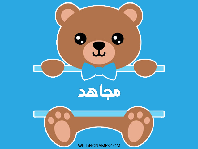 إسم مجاهد مكتوب على صور دبدوب مزخرف بالعربي