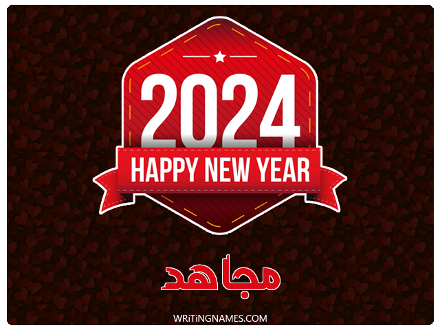 إسم مجاهد مكتوب على صور السنة الميلادية 2024 مزخرف بالعربي