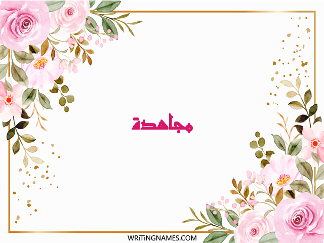 إسم مجاهدة مكتوب على صور ورد مزخرف بالعربي
