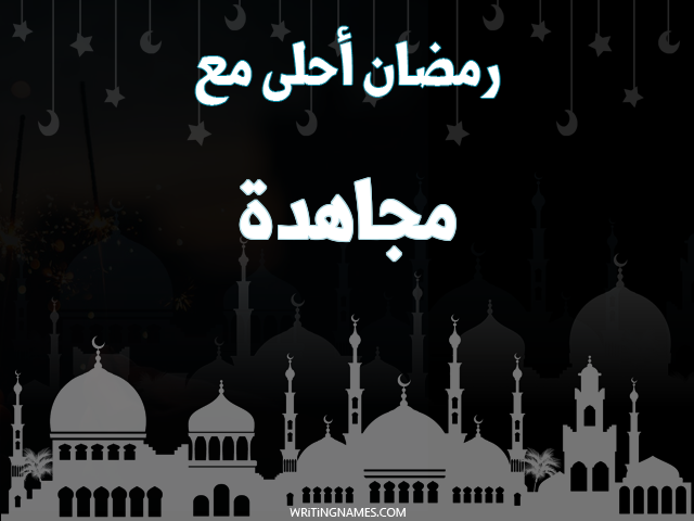 إسم مجاهدة مكتوب على صور رمضان احلى مع مزخرف بالعربي