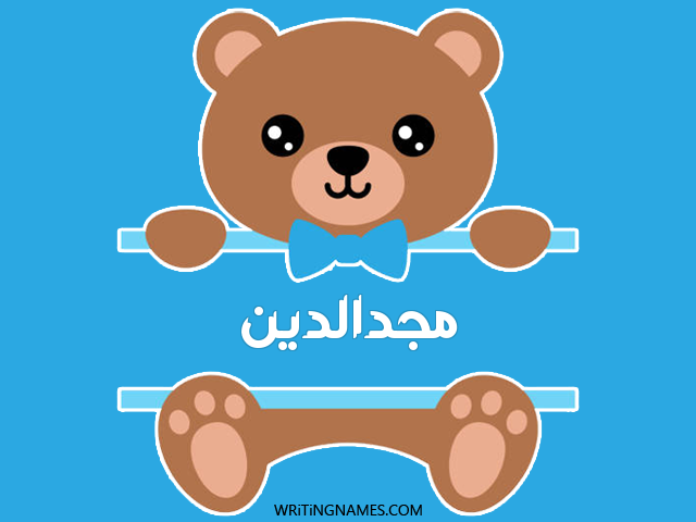إسم مجدالدين مكتوب على صور دبدوب مزخرف بالعربي