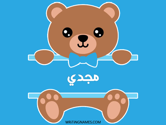 إسم مجدي مكتوب على صور دبدوب مزخرف بالعربي
