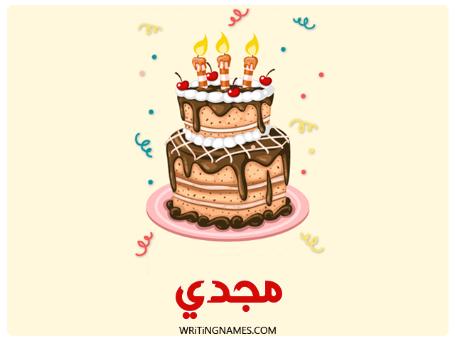إسم مجدي مكتوب على صور كعكة عيد ميلاد مزخرف بالعربي